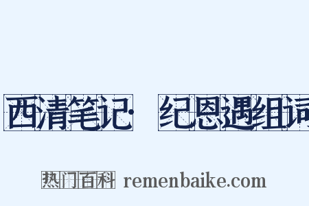 西清笔记·纪恩遇组词是什么意思的图片